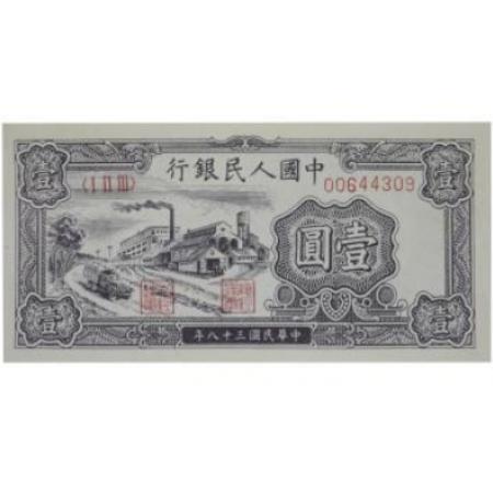 第一套人民币 壹圆 工厂