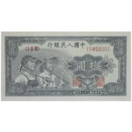 第一套人民币 拾圆 工农