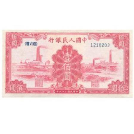 第一套人民币 壹佰圆 红色工厂
