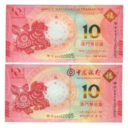 2014澳门生肖马年纪念钞(尾三同)