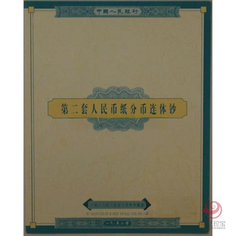 第二套人民币分币八连体（一、二、五分）