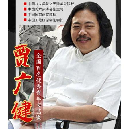 中国美术家协会副主席·贾广健作品