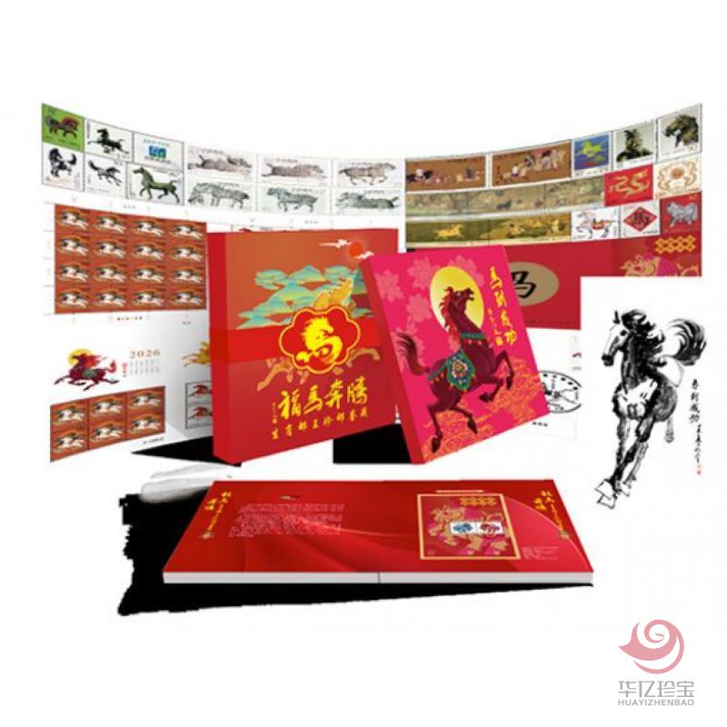 《福马奔腾》邮王珍藏册