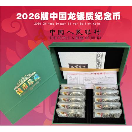 2026中国龙银质纪念币十连号
