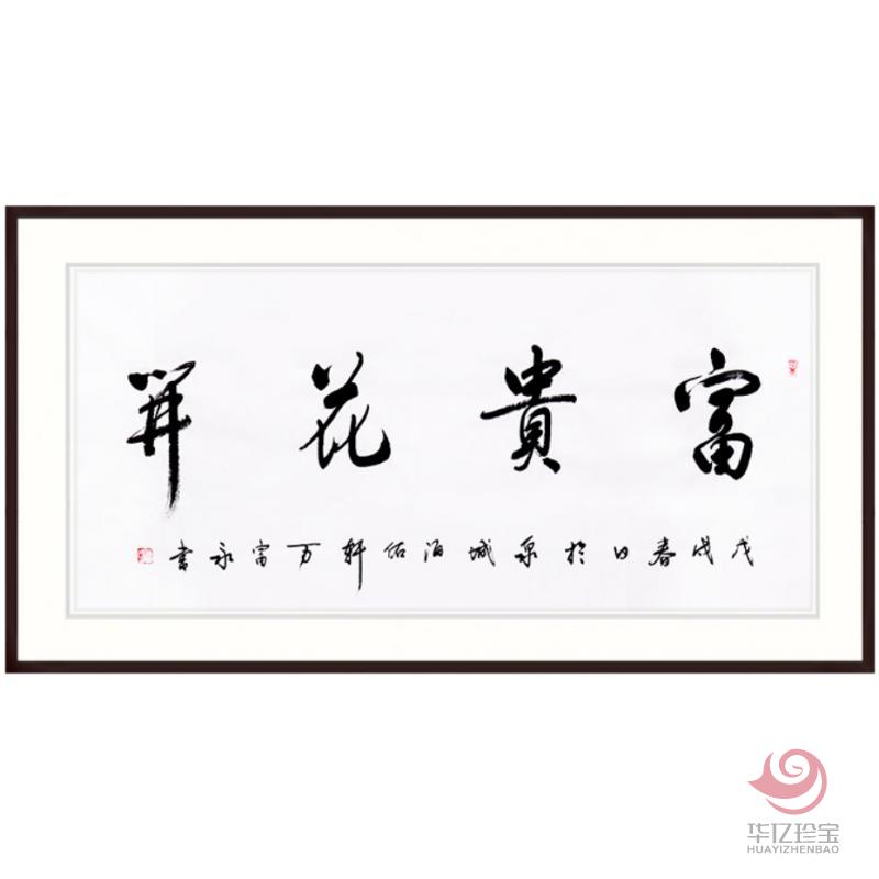 中国书法家协会会员 万富永《富贵花开》