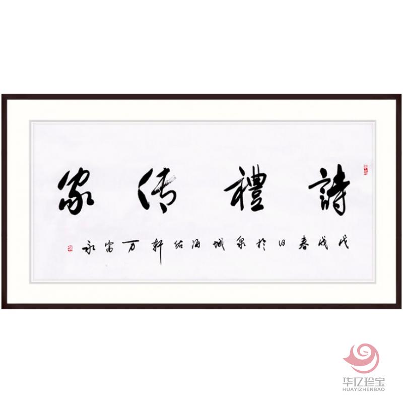 中国书法家协会会员 万富永《诗礼传家》