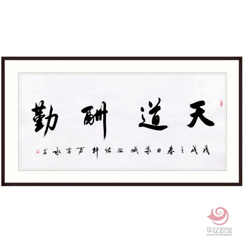 中国书法家协会会员 万富永《天道酬勤》
