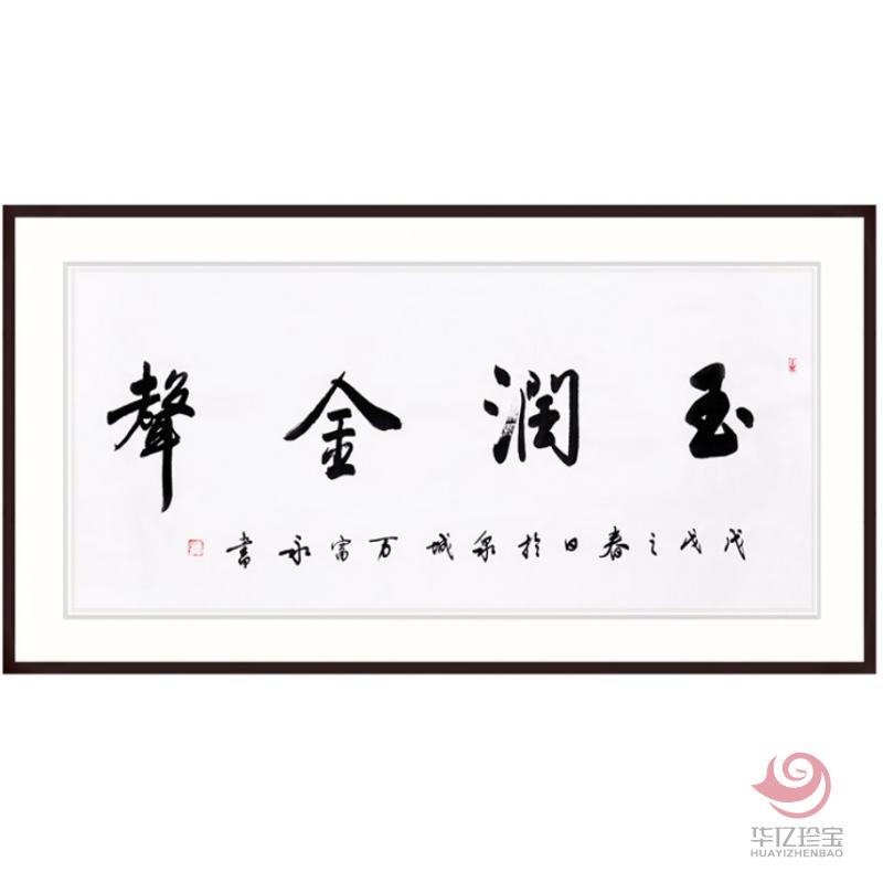 中国书法家协会会员 万富永《玉润金声》