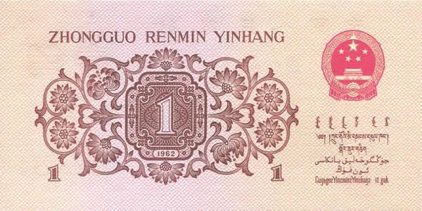 第三套人民币1角 1962年版壹角红字3罗马凸版