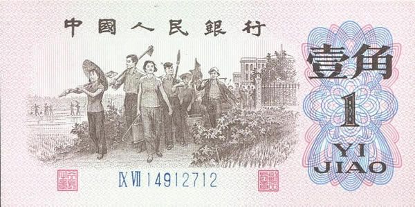 第三套人民币1角 1962年版壹角蓝字2罗马 单张