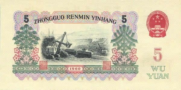 第三套人民币5元 1960年版伍元3罗马炼钢工人 整刀百连