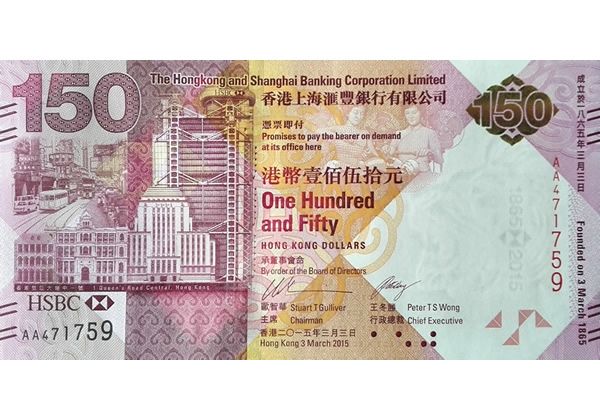 香港汇丰银行150周年纪念钞 钞号带4单张