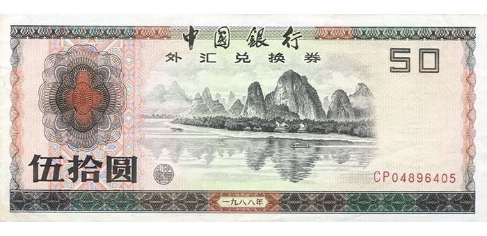 中国银行外汇兑换券 88年版 伍拾圆 （桂林 山水）