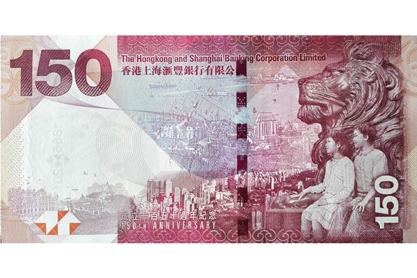 香港汇丰银行150周年纪念钞 钞号无4单张