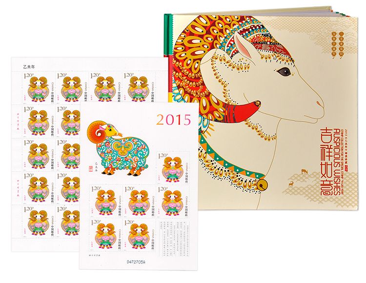 2015-1《吉祥如意》2015乙未羊年生肖邮票珍藏册