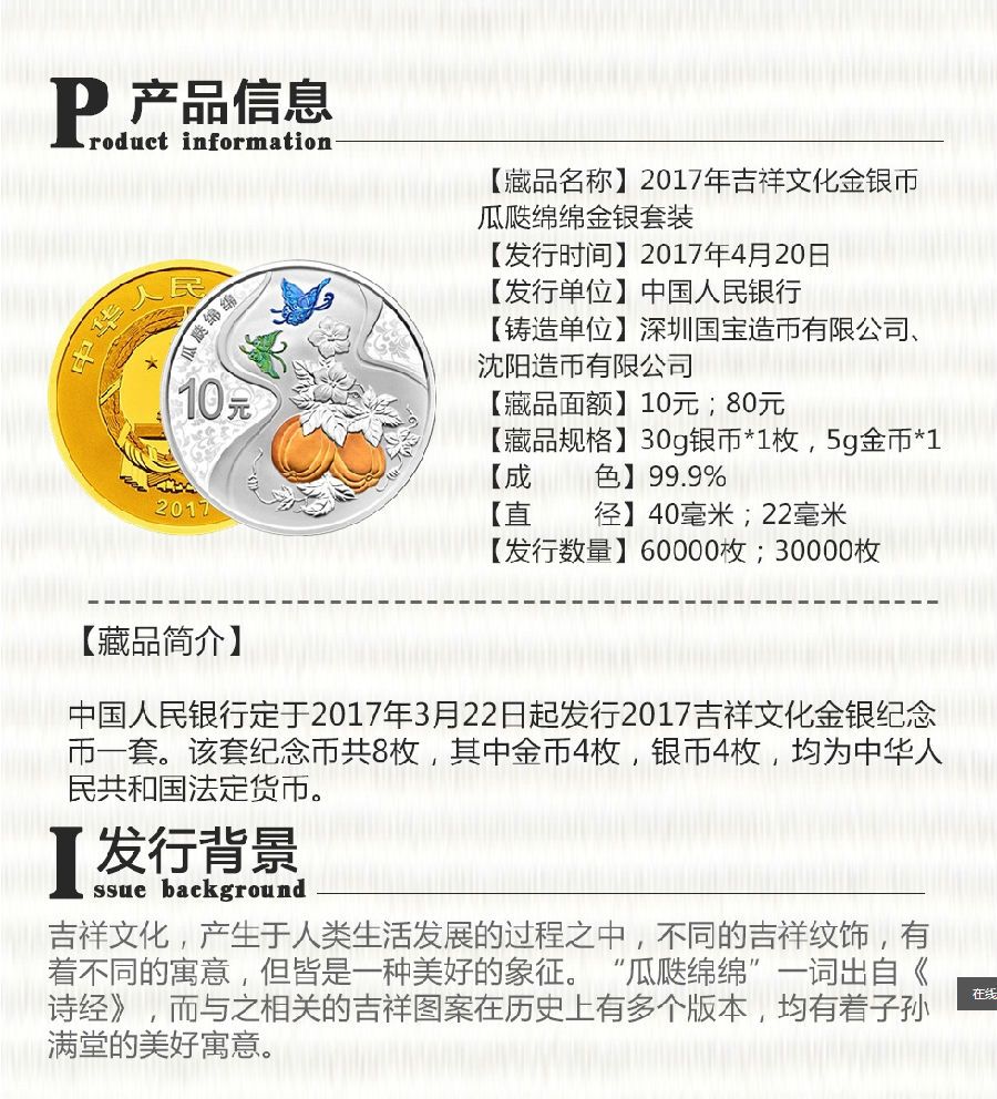 2017年吉祥文化金银币 瓜瓞绵绵金银币套装