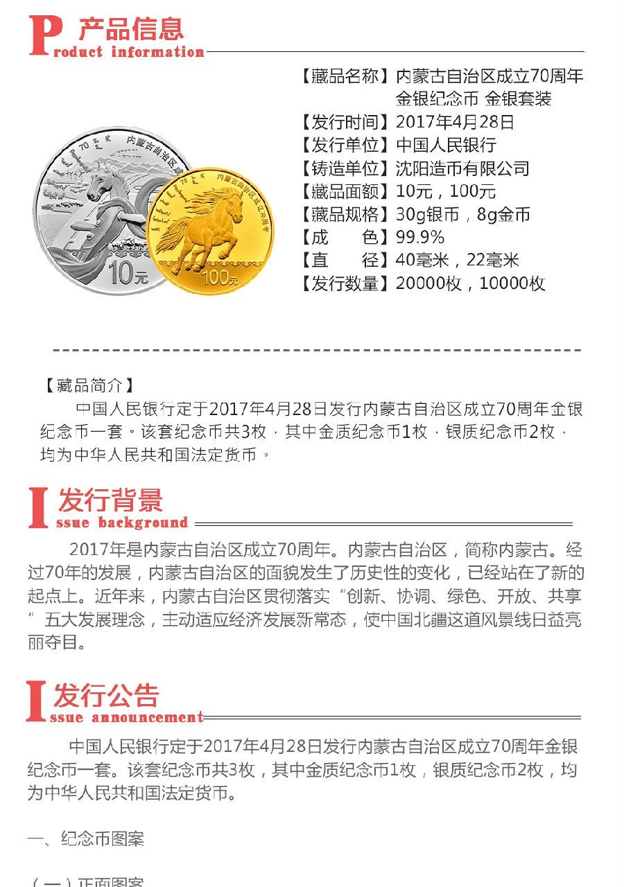 内蒙古自治区成立70周年金银纪念币 金银套装