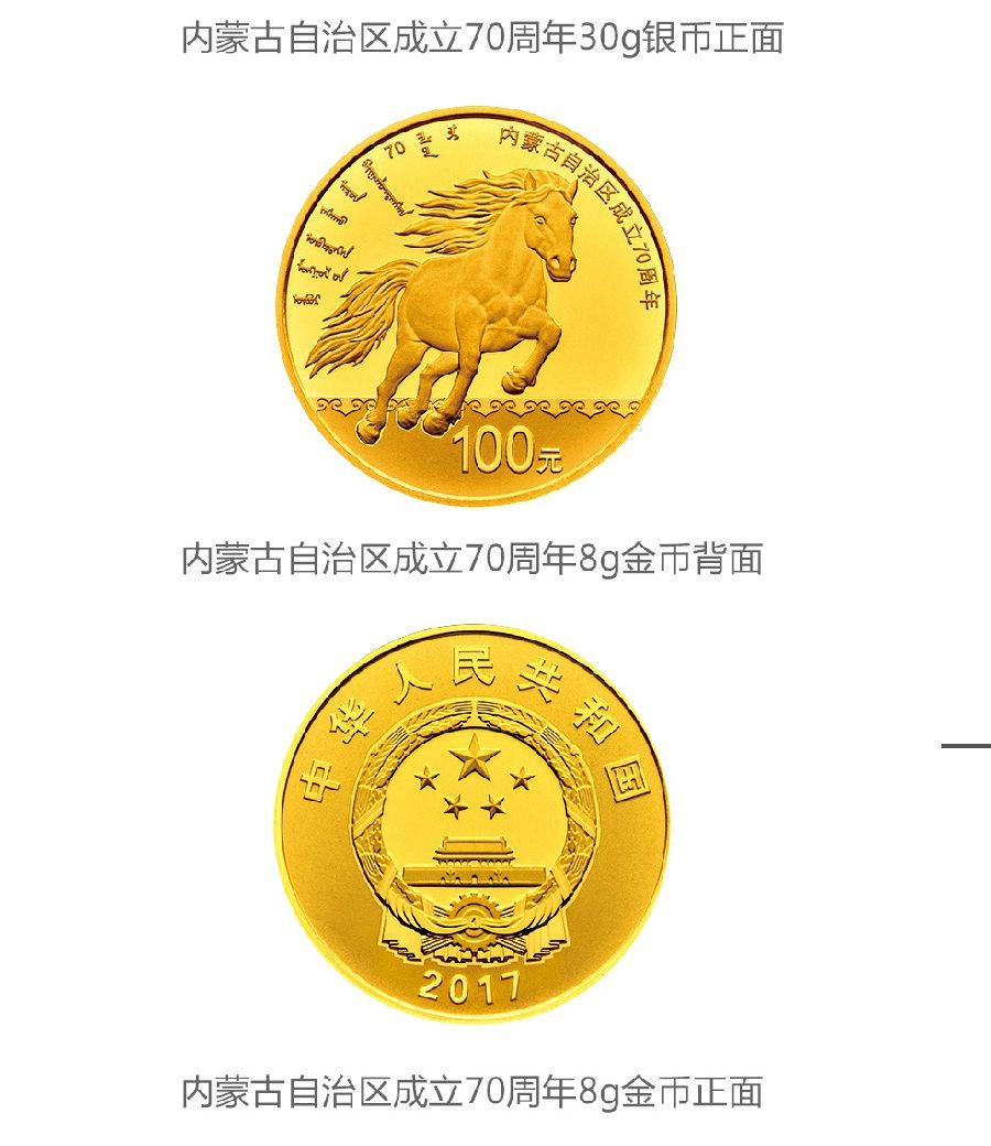 内蒙古自治区成立70周年金银纪念币 金银套装