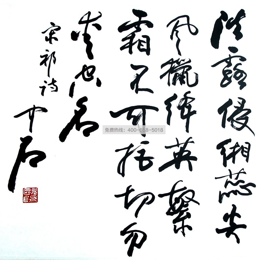 欧阳中石(中G书法家协会顾问)《宋祁·木芙蓉》