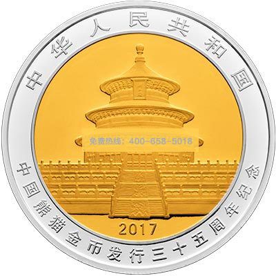 2017年中G熊猫金币发行35周年金银纪念币 双金属纪念币
