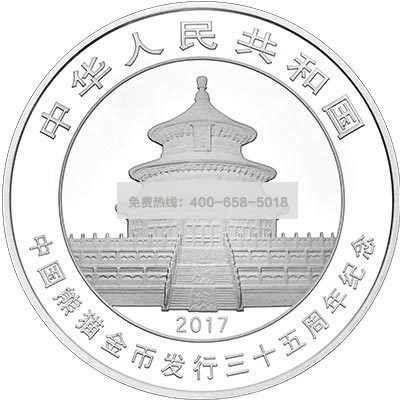 2017年中G熊猫金币发行35周年金银纪念币 15克银质纪念币