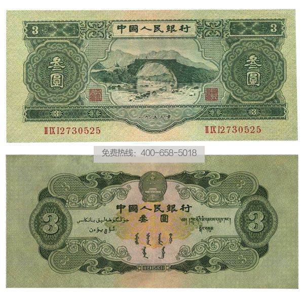 第二套人民币3元 53年三元井冈山 叁元券