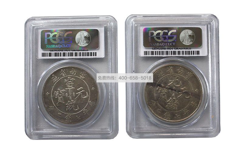 PCGS 云南光绪宣统 七钱二分 一对