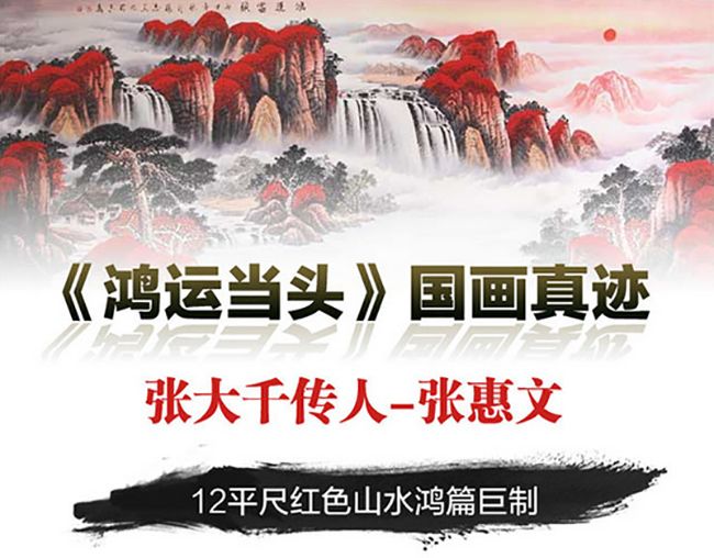 国画真迹 张惠文亲绘《鸿运当头》