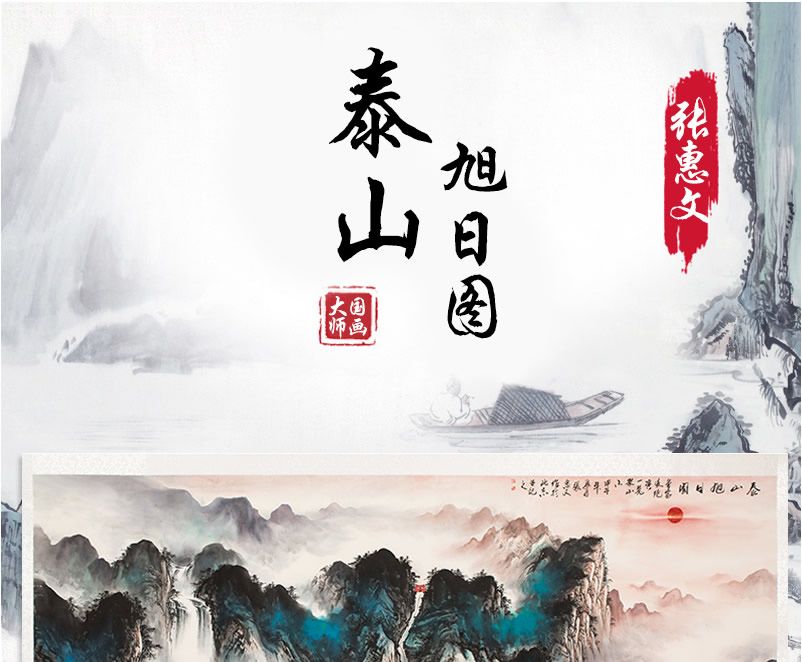 国画大师张惠文泰山旭日图