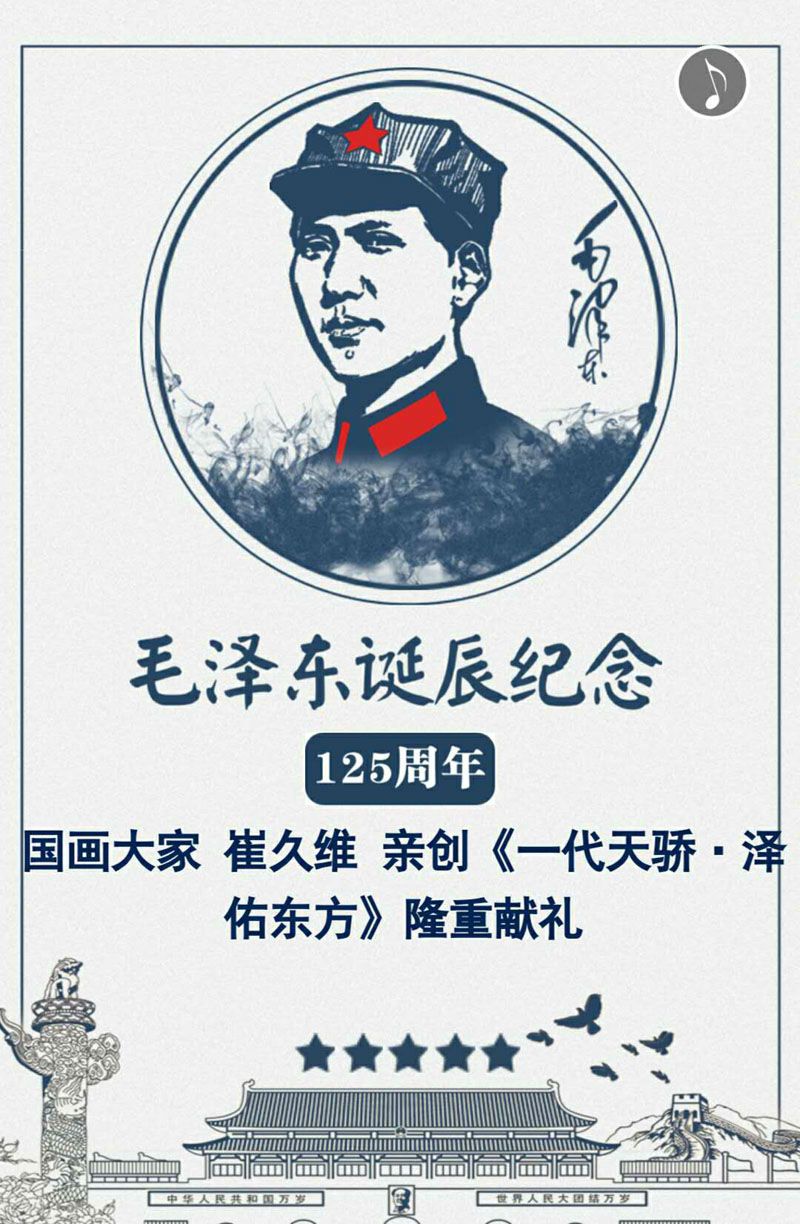 一代天骄泽佑东方纪念毛ZX诞辰125周年