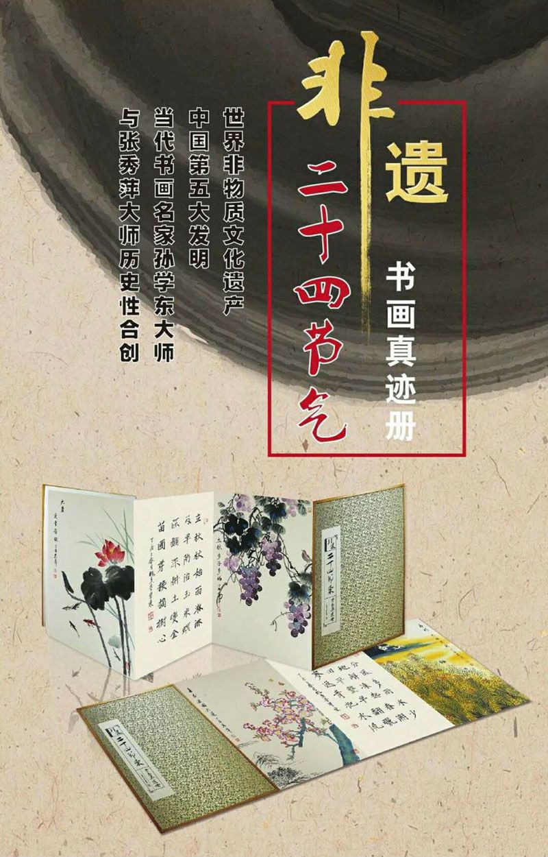 非遗二十四节气书画真气册