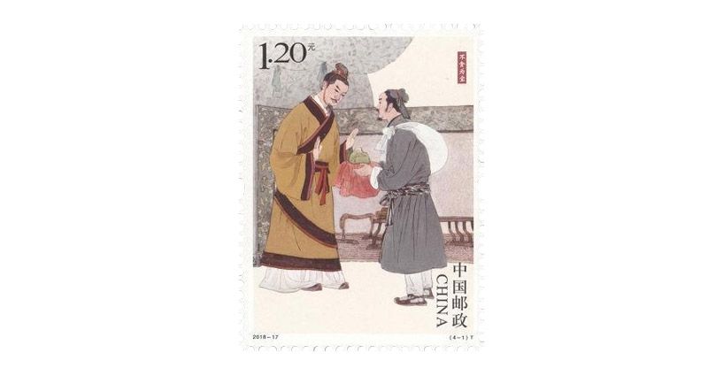 2018-17清正廉洁（一）特种邮票套票