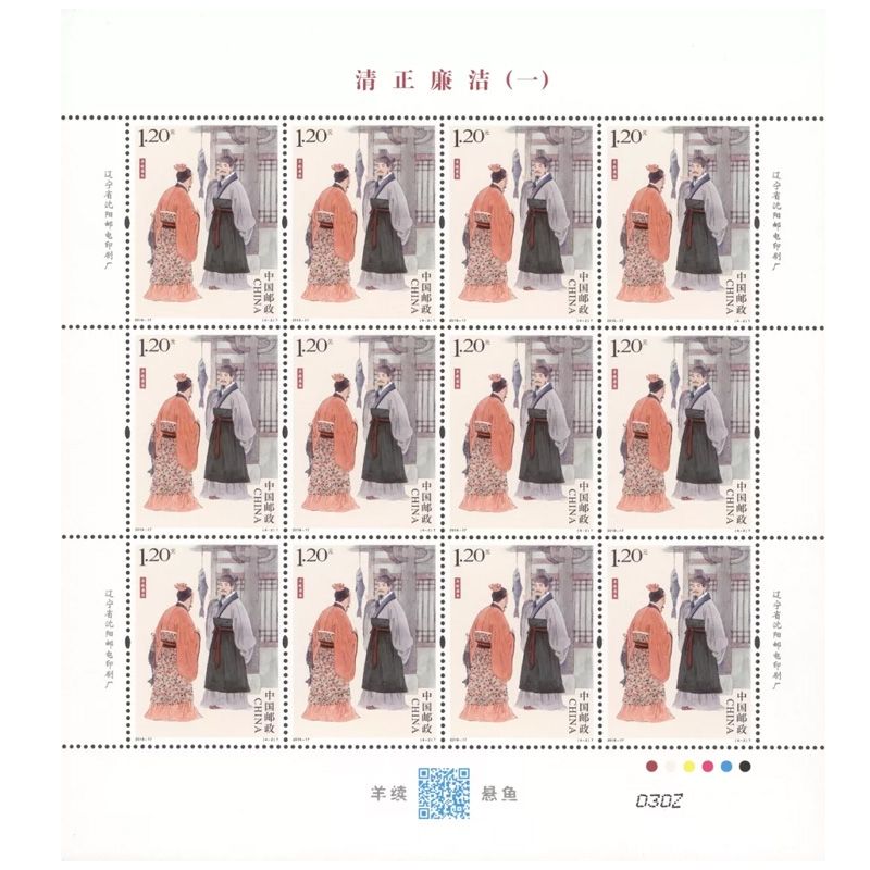 2018-17清正廉洁（一）特种邮票大版票 