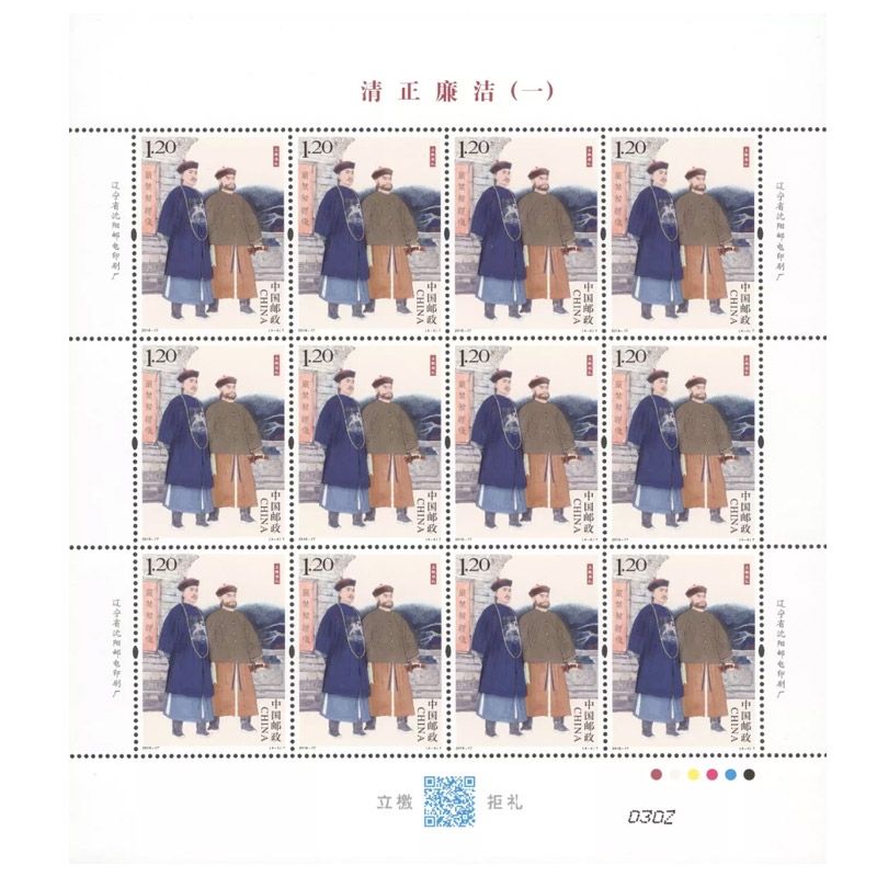2018-17清正廉洁（一）特种邮票大版票 