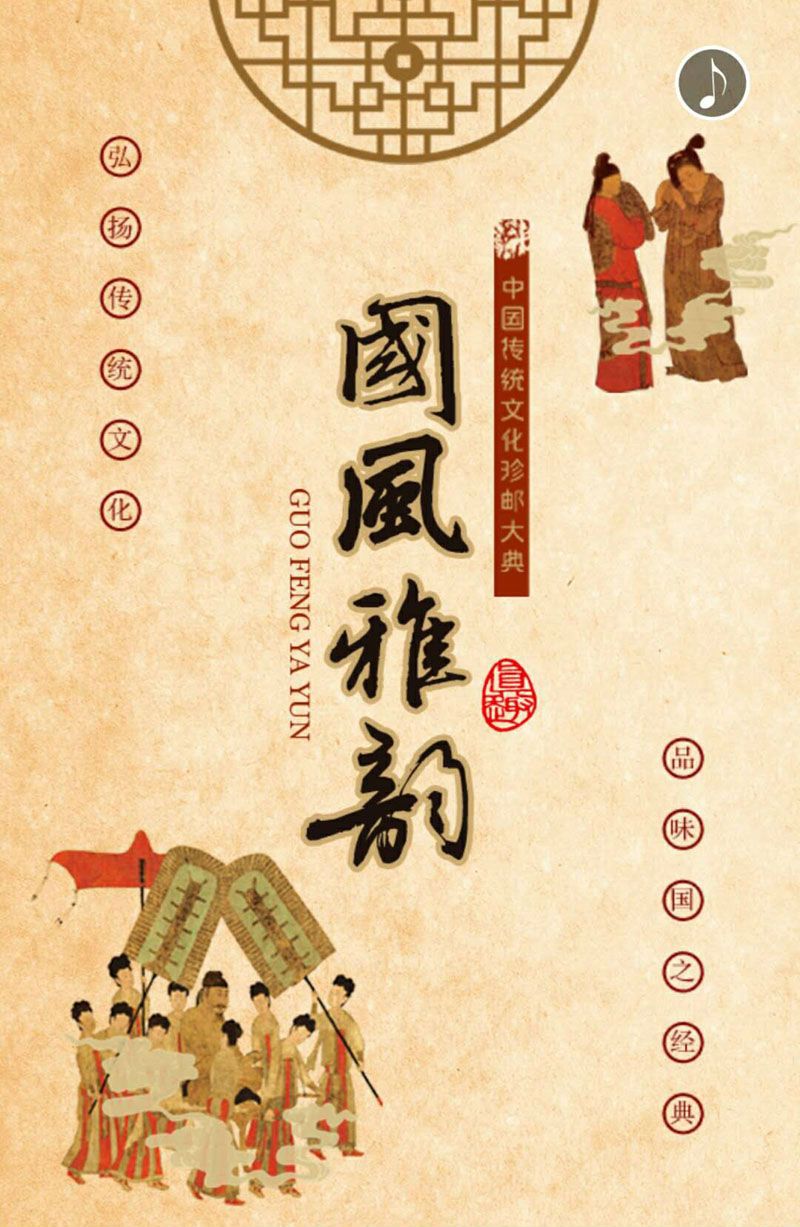 国风雅韵中G传统文化珍邮 国风雅韵中G传统文化珍邮