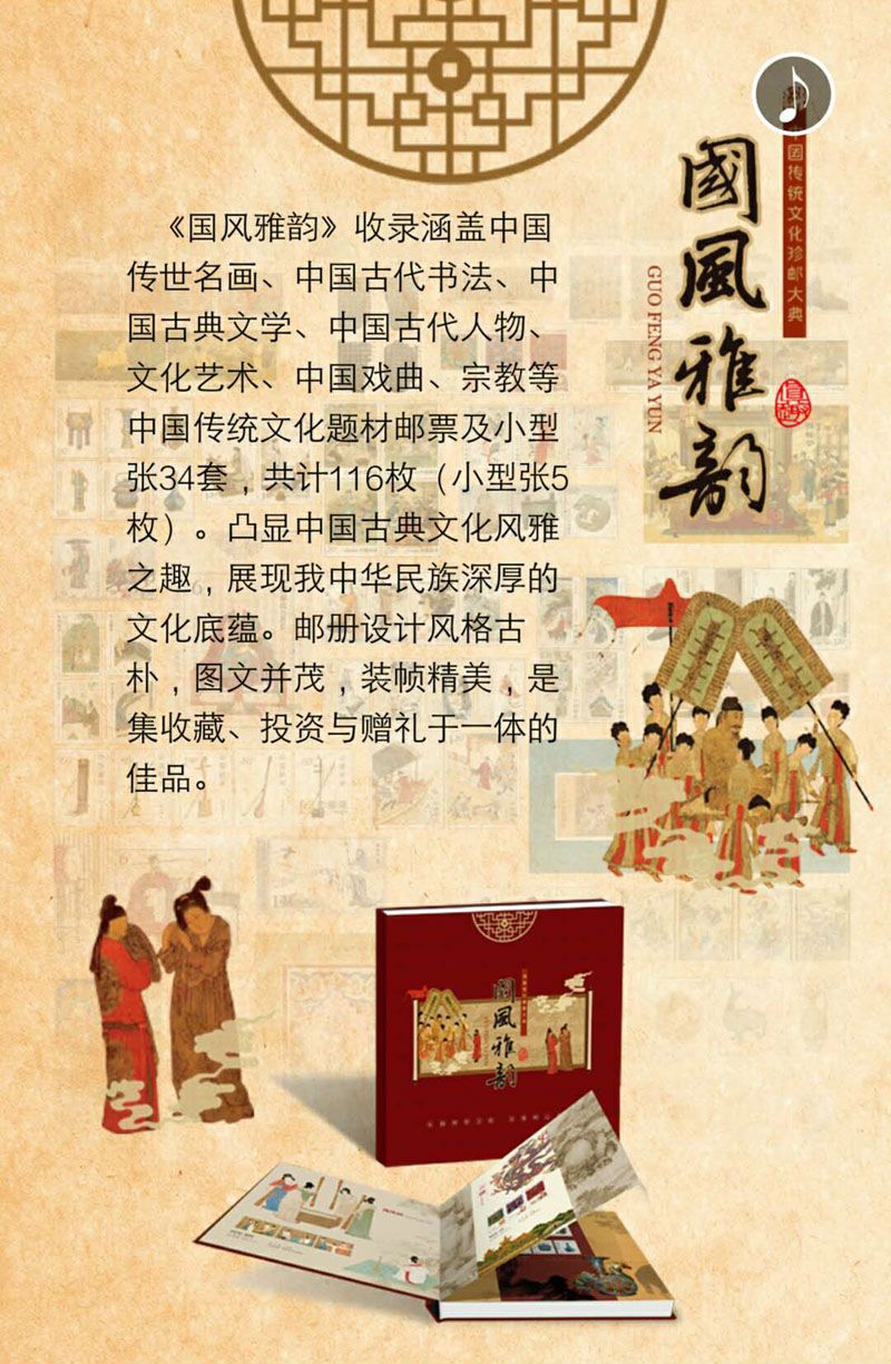国风雅韵中国传统文化珍邮  