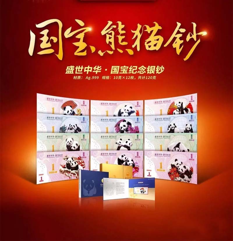 盛世中华国宝熊猫纪念银钞