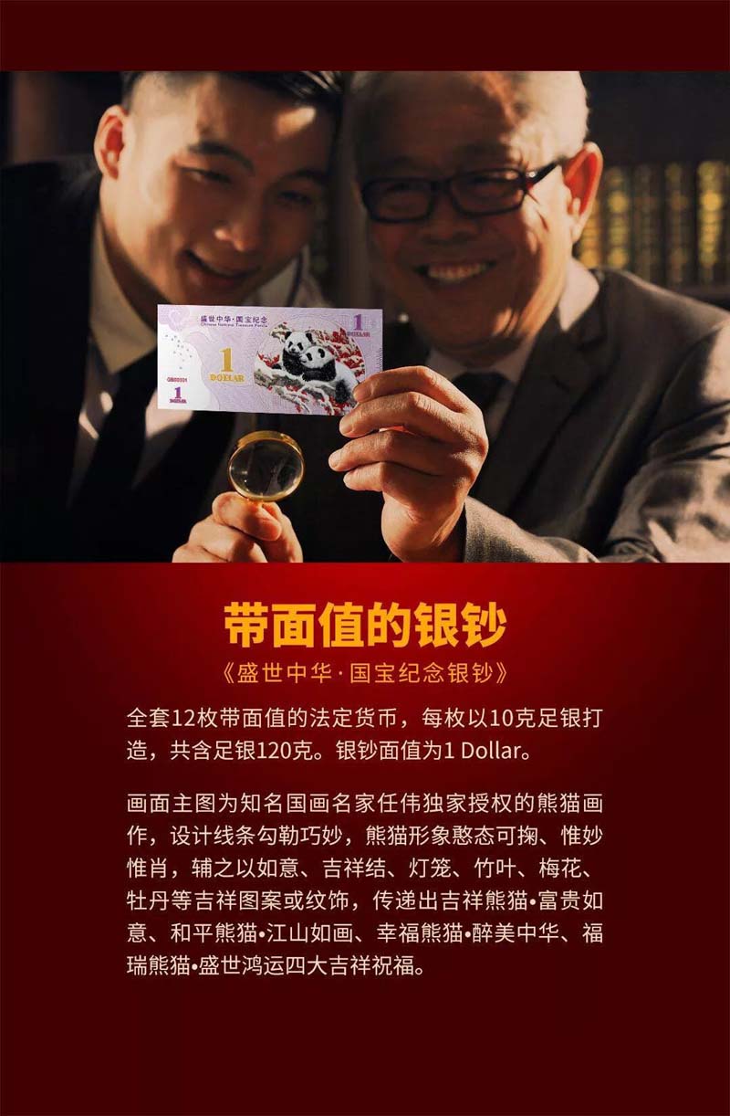 盛世中华国宝熊猫纪念银钞