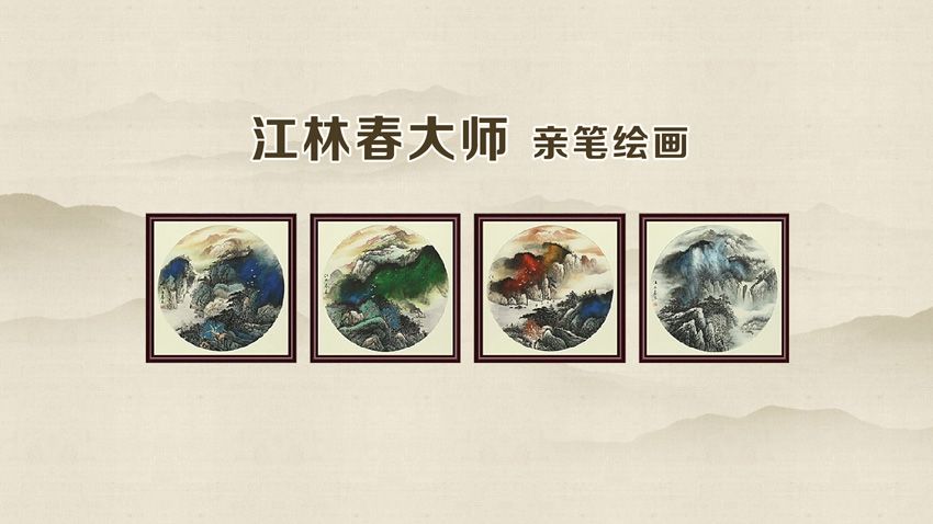 江林春大师真迹《锦绣河山》