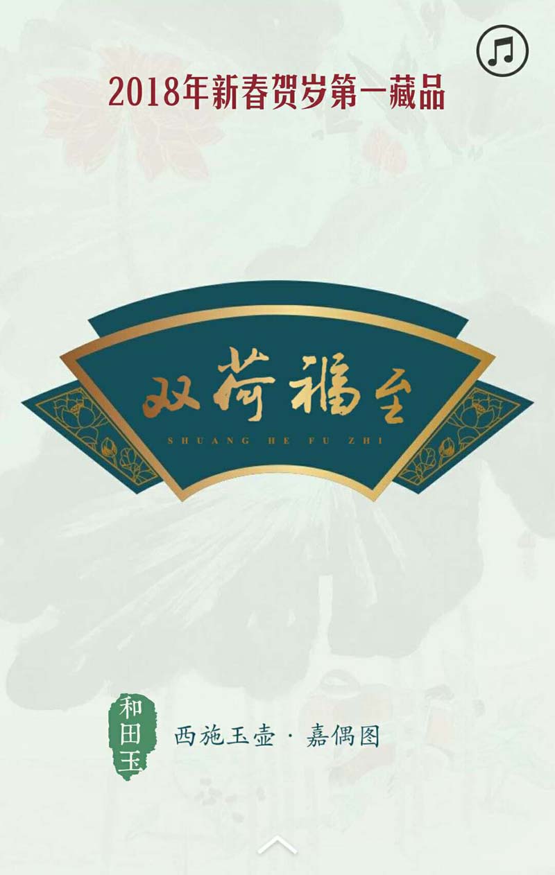 《双荷福至》西施玉壶嘉偶图  
