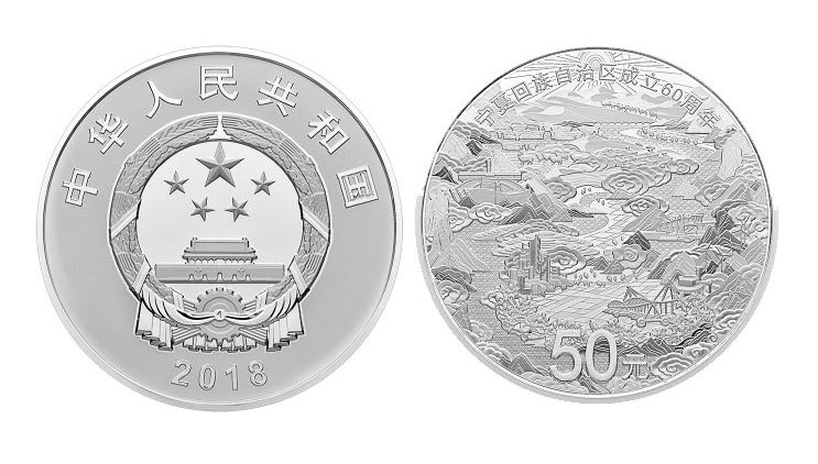 宁夏回族自治区成立60周年金银纪念币 150克银币 
