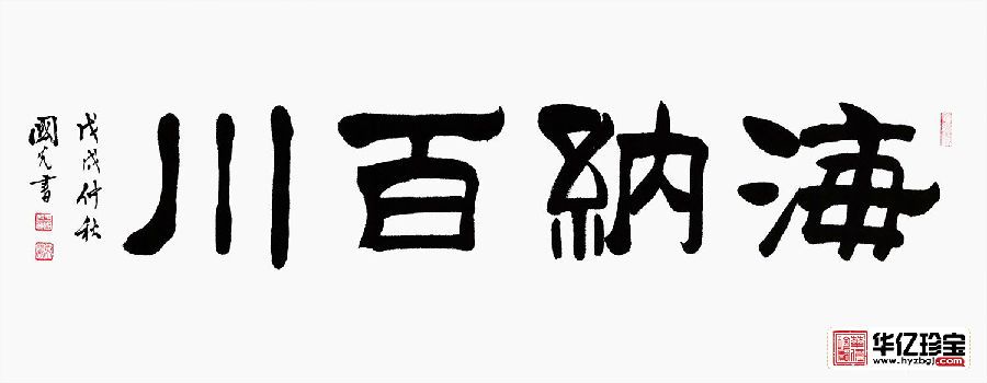 刘炳森弟子于国光隶书书法《海纳百川》