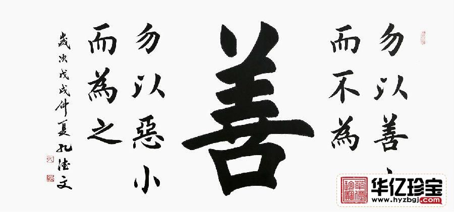 田英章亲传弟子孔德文书法《善》