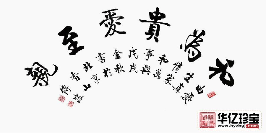 启功大弟子李传波书法《和为贵爱至亲》