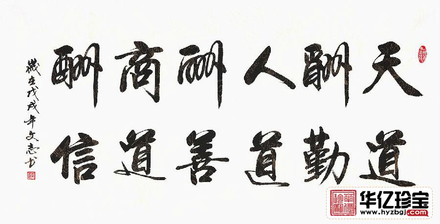 企业字画 李文志行书《天道酬勤人道酬善商道酬信》
