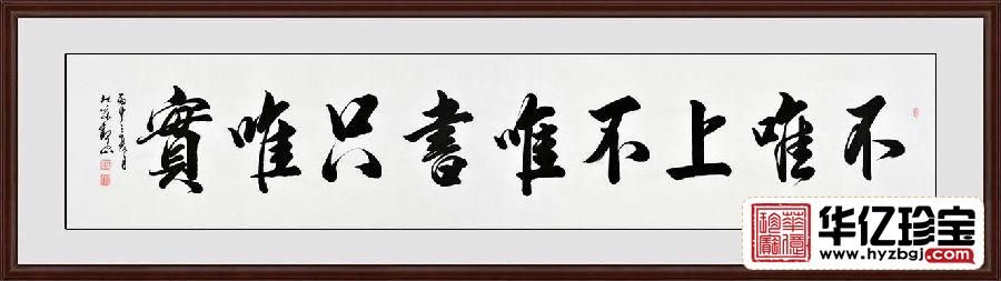 国宾礼书法家观山书法《不唯上不唯书只唯实》