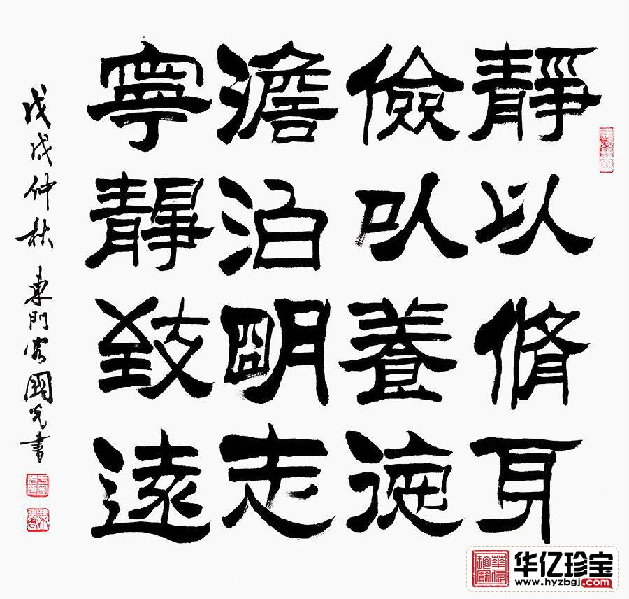 办公室/书房字画 于国光隶书《静以修身 俭以养德》