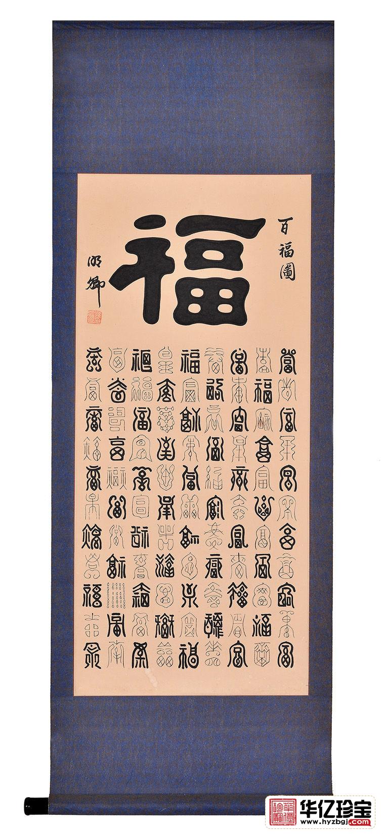 孙明卿小三尺竖幅书法作品《百福图》玄关客厅书法字画