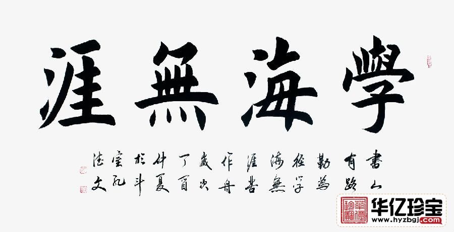 书房经典字画 孔德文书法《学海无涯》