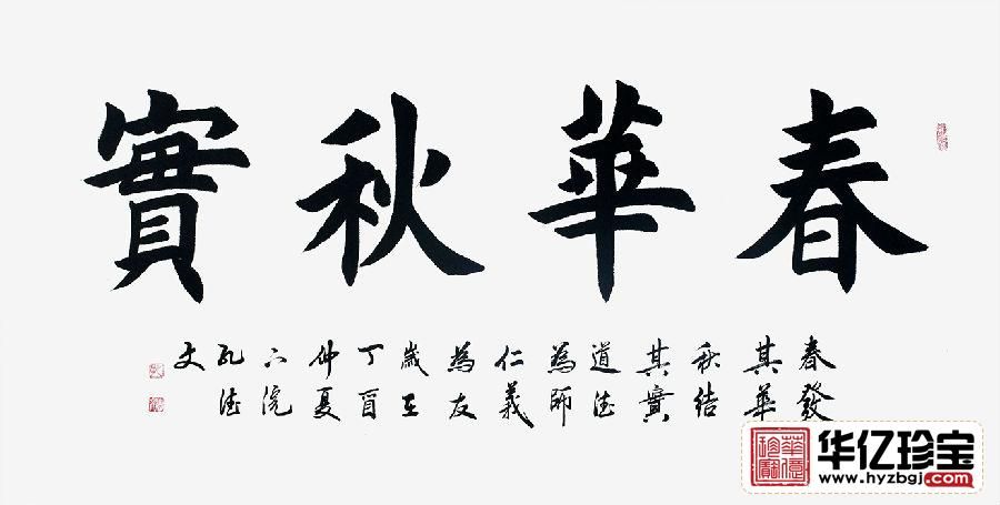 田英章亲传弟子孔德文书法《春华秋实》